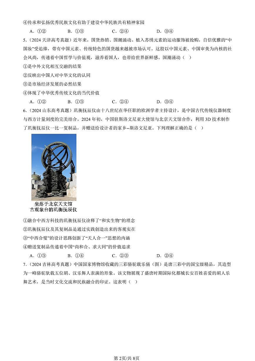 2023-2025全国高考真题政治汇编：文化交流与文化交融 有答案解析第2页