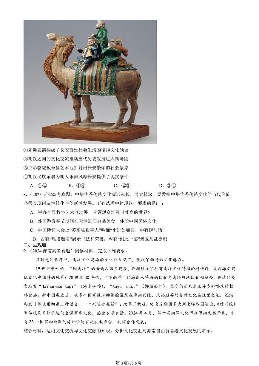 2023-2025全国高考真题政治汇编：文化交流与文化交融 有答案解析第3页