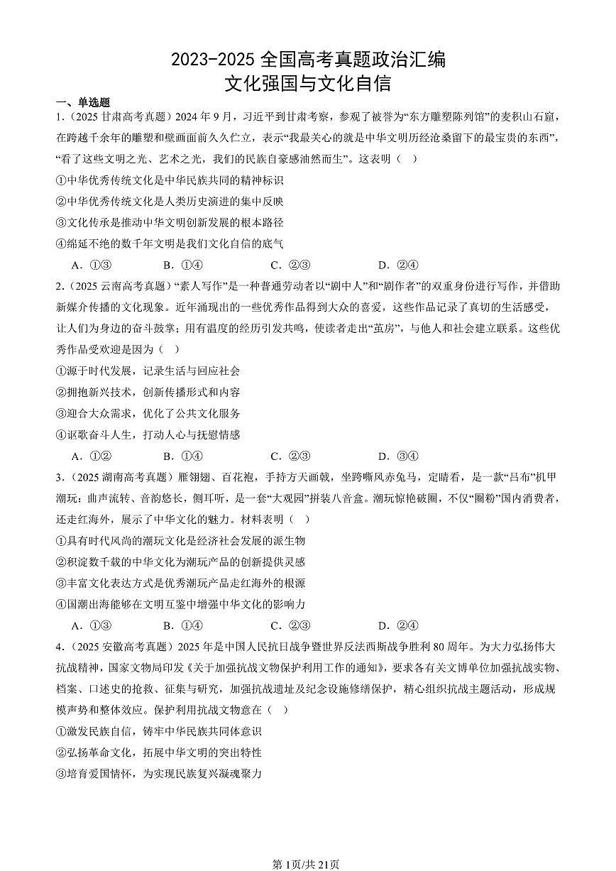 2023-2025全国高考真题政治汇编：文化强国与文化自信 有答案解析第1页