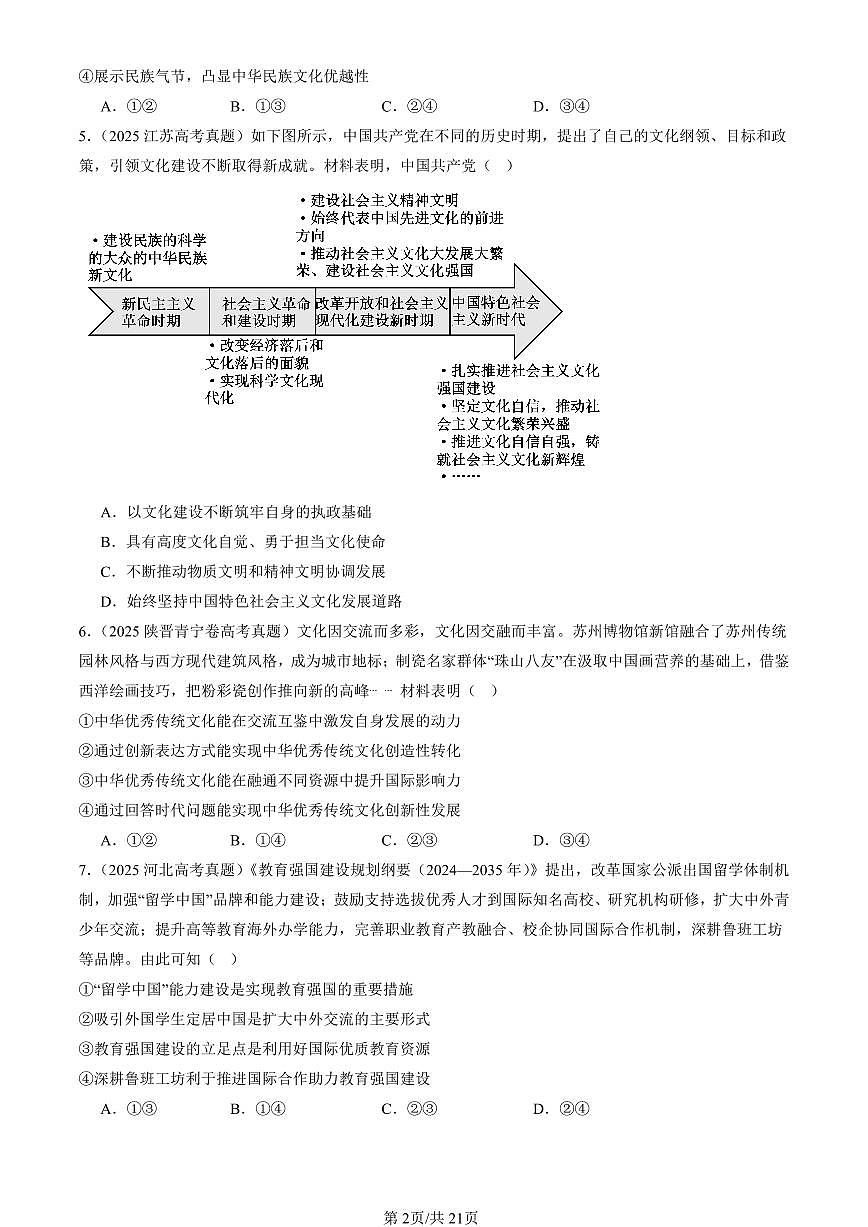 2023-2025全国高考真题政治汇编：文化强国与文化自信 有答案解析第2页
