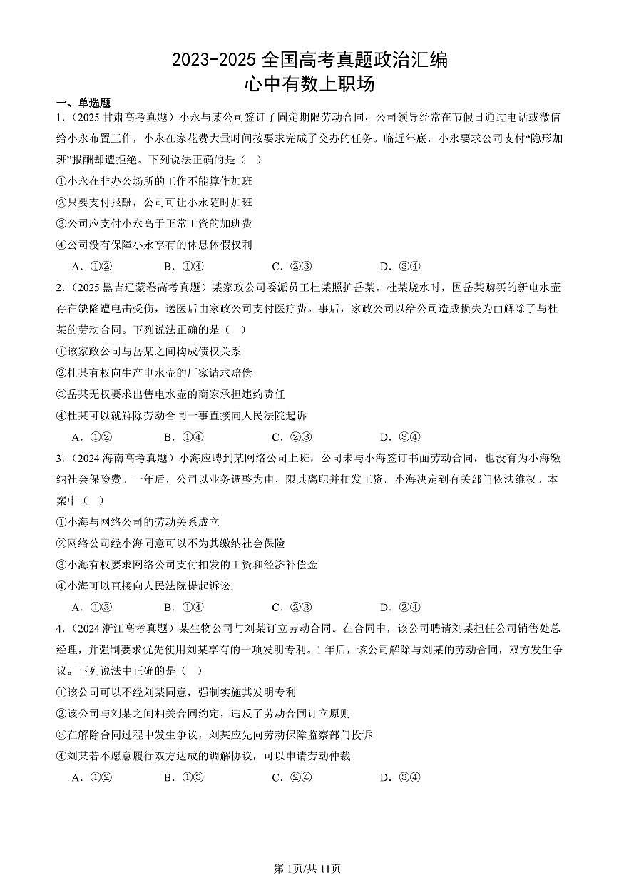 2023-2025全国高考真题政治汇编：心中有数上职场  有答案解析第1页