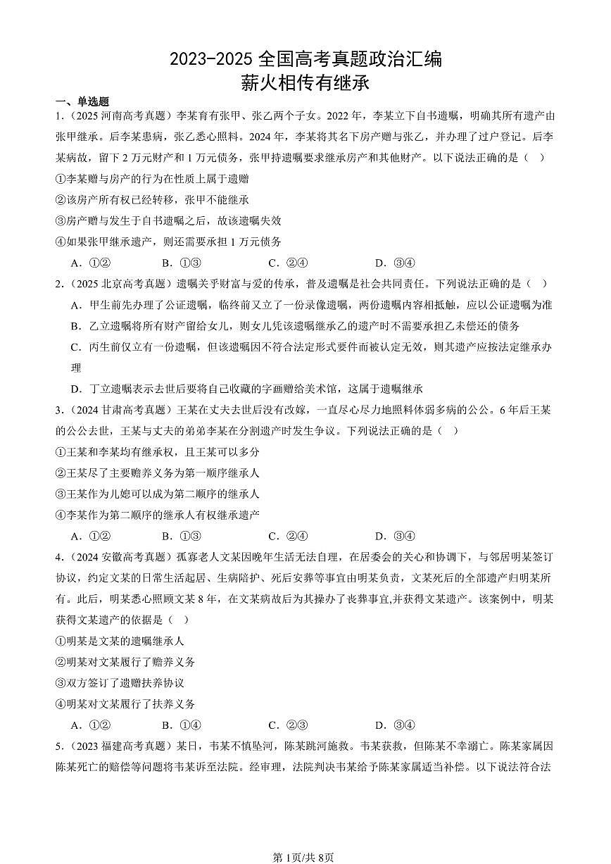 2023-2025全国高考真题政治汇编：薪火相传有继承  有答案解析第1页