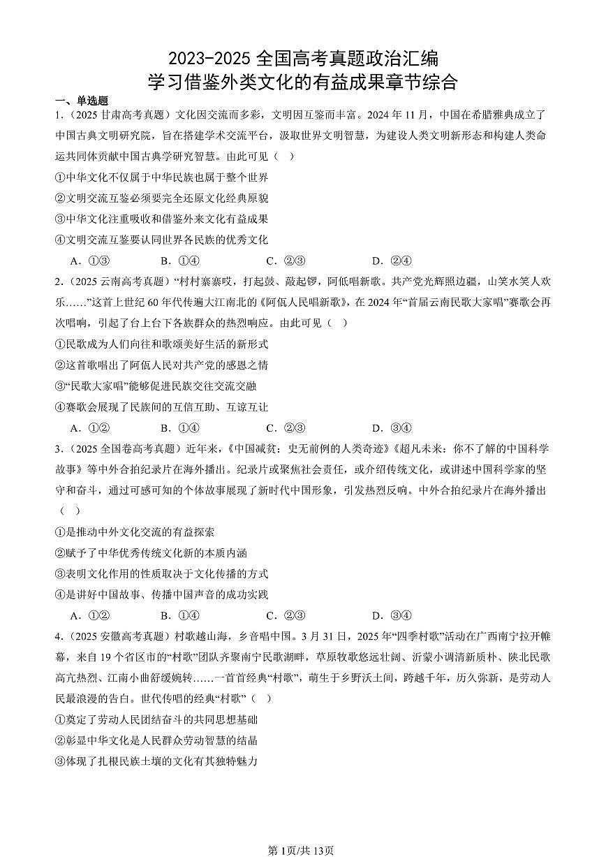 2023-2025全国高考真题政治汇编：学习借鉴外类文化的有益成果章节综合  有答案解析第1页