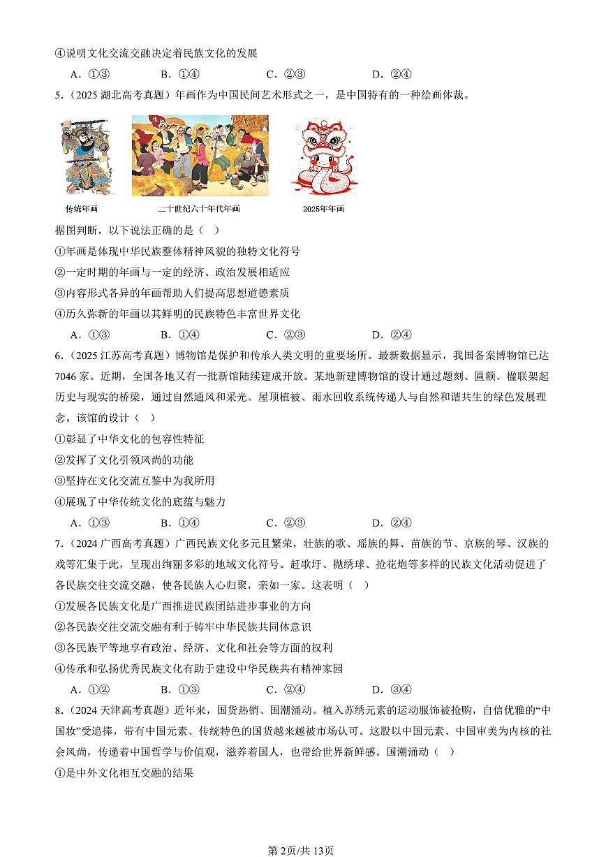 2023-2025全国高考真题政治汇编：学习借鉴外类文化的有益成果章节综合  有答案解析第2页