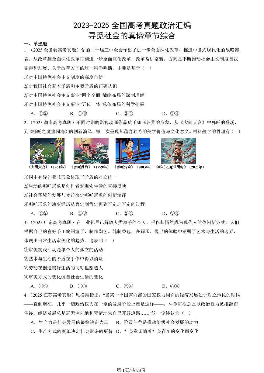 2023-2025全国高考真题政治汇编：寻觅社会的真谛章节综合  有答案解析第1页