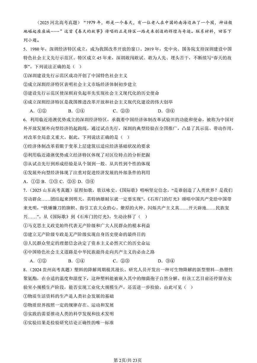 2023-2025全国高考真题政治汇编：寻觅社会的真谛章节综合  有答案解析第2页