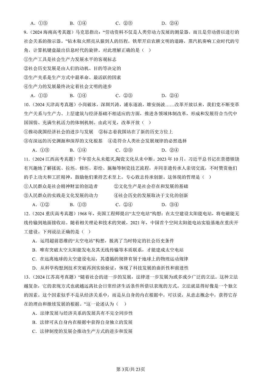 2023-2025全国高考真题政治汇编：寻觅社会的真谛章节综合  有答案解析第3页