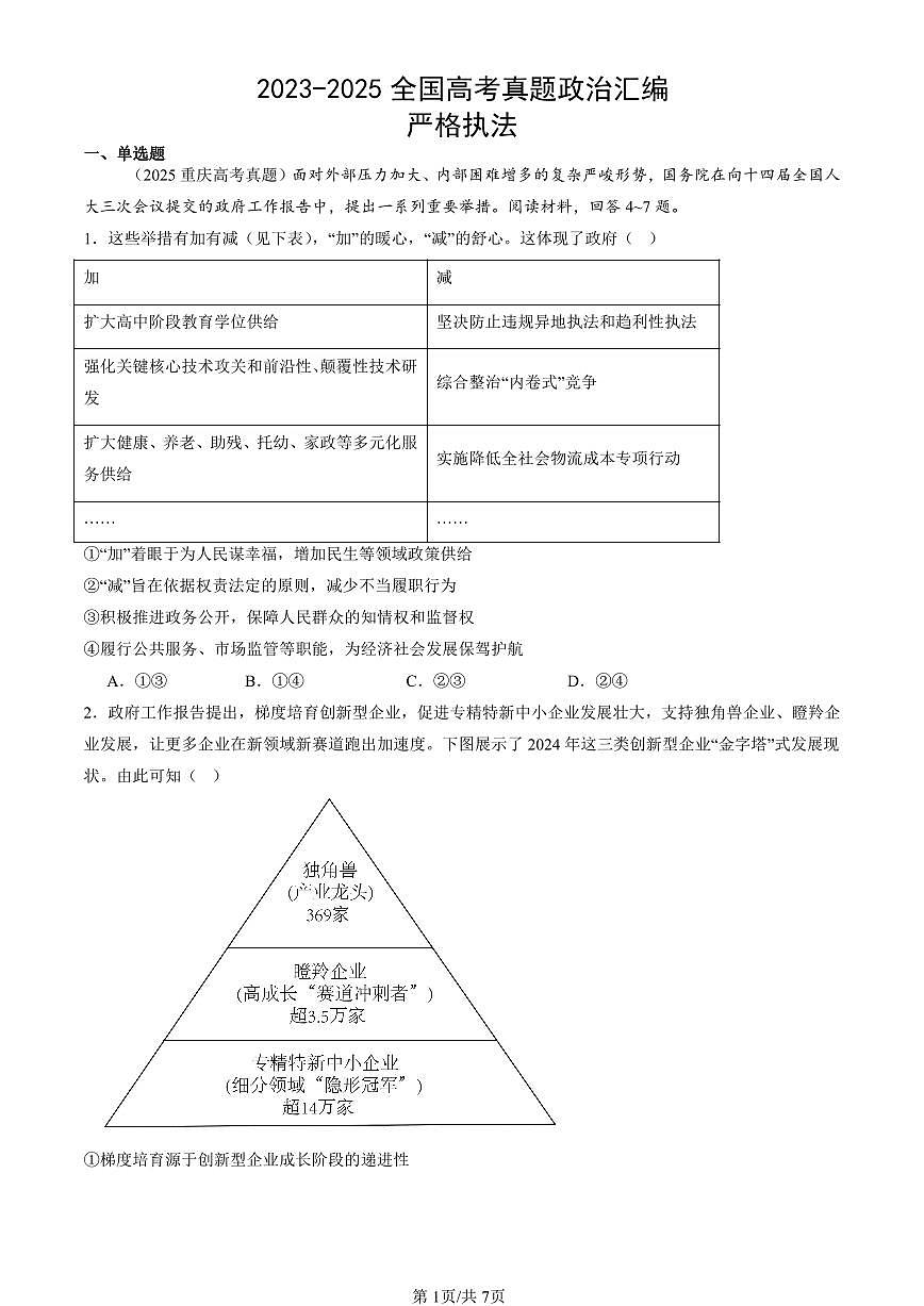 2023-2025全国高考真题政治汇编：严格执法  有答案解析第1页