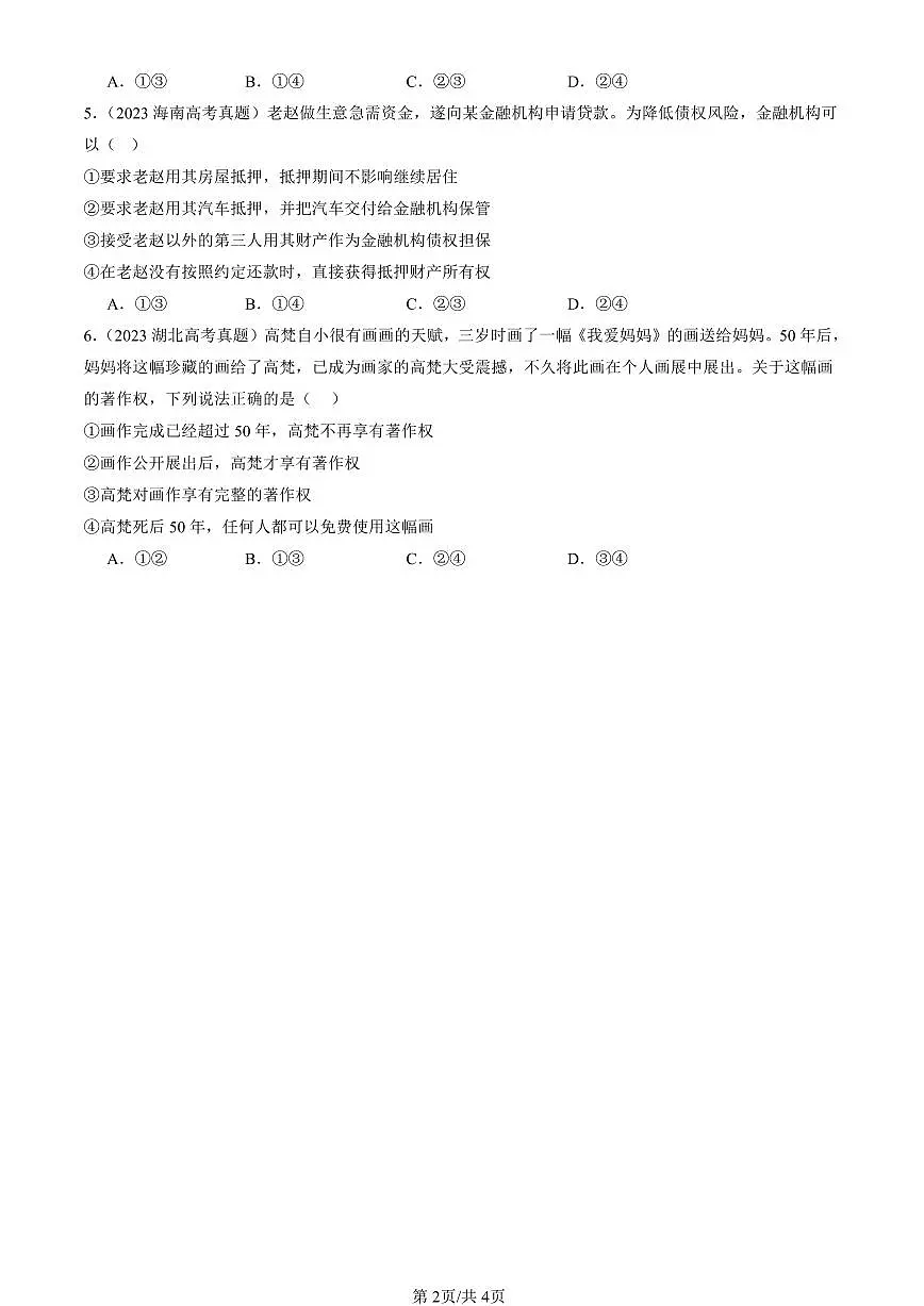 2023-2025全国高考真题政治汇编：依法有效保护财产权章节综合 有答案解析第2页