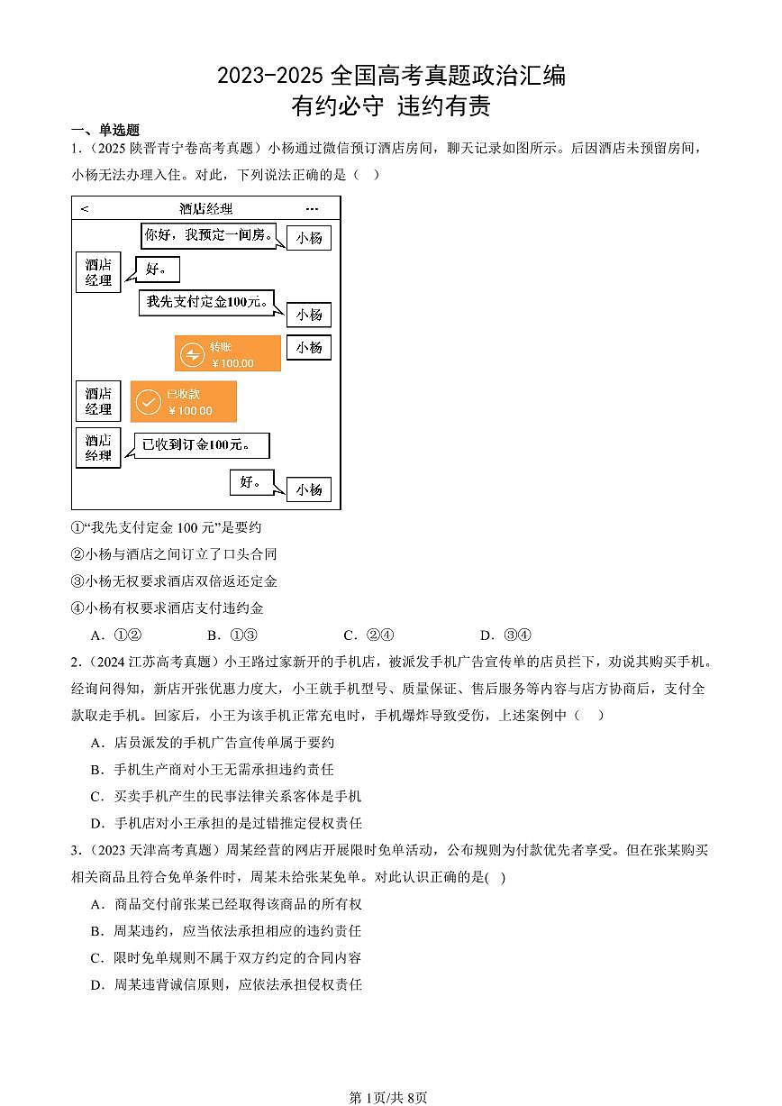 2023-2025全国高考真题政治汇编：有约必守 违约有责  有答案解析第1页