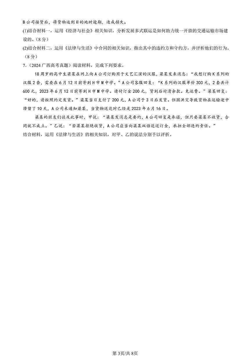 2023-2025全国高考真题政治汇编：有约必守 违约有责  有答案解析第3页