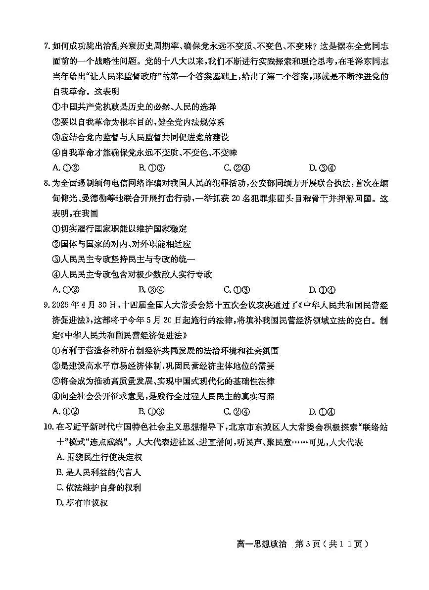 2025北京怀柔高一（下）期末政治试卷 有答案第3页