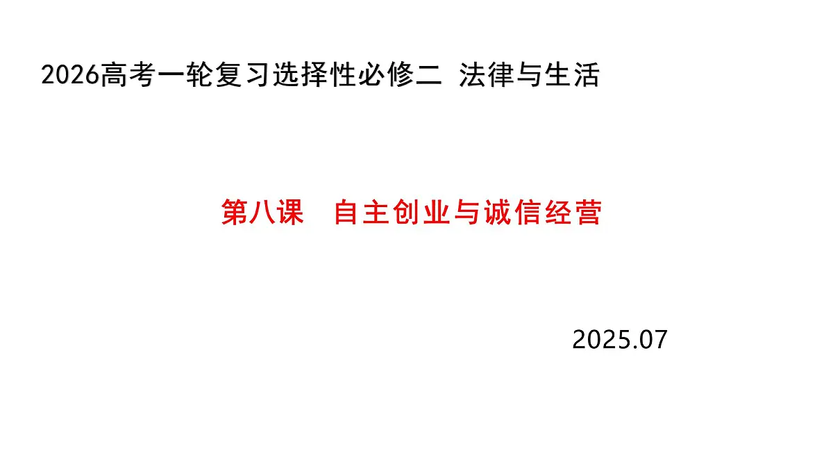 第八课 自主创业与诚信经营 课件-2026届高考政治一轮复习统编版选择性必修二法律与生活第1页
