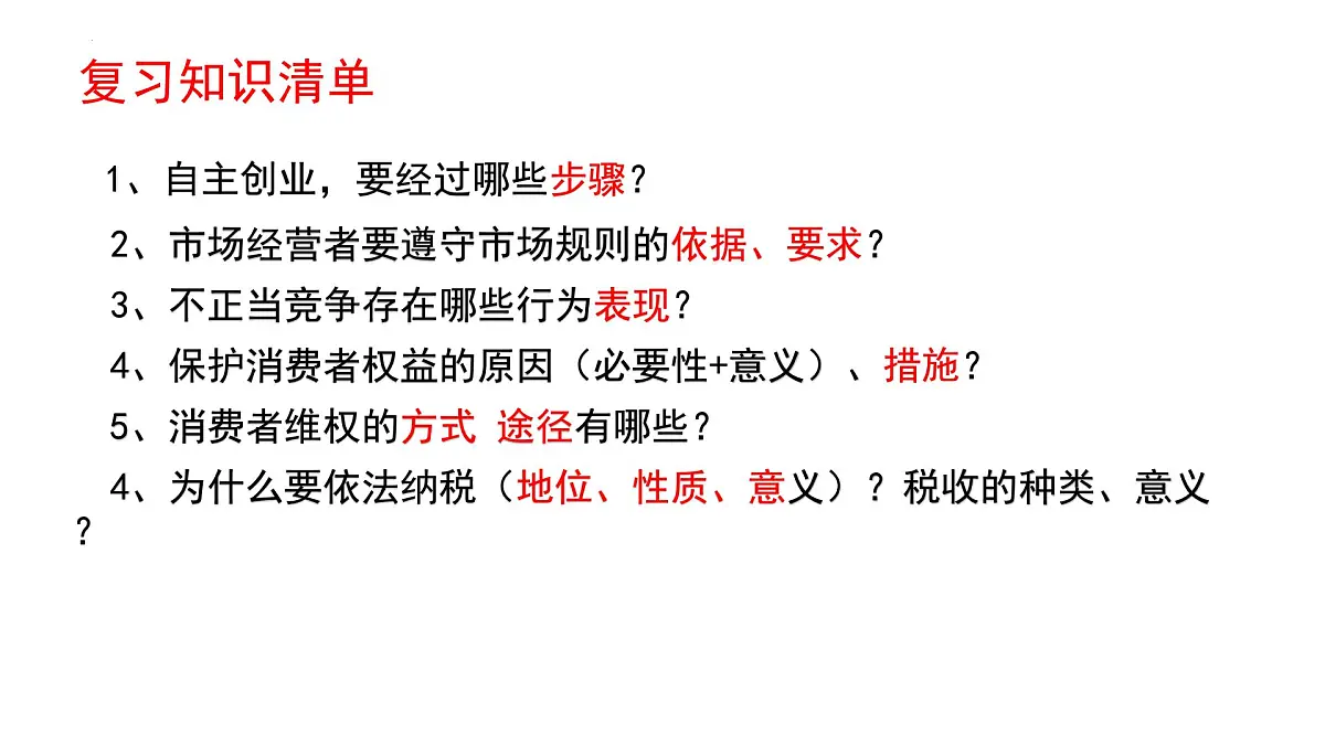 第八课 自主创业与诚信经营 课件-2026届高考政治一轮复习统编版选择性必修二法律与生活第4页