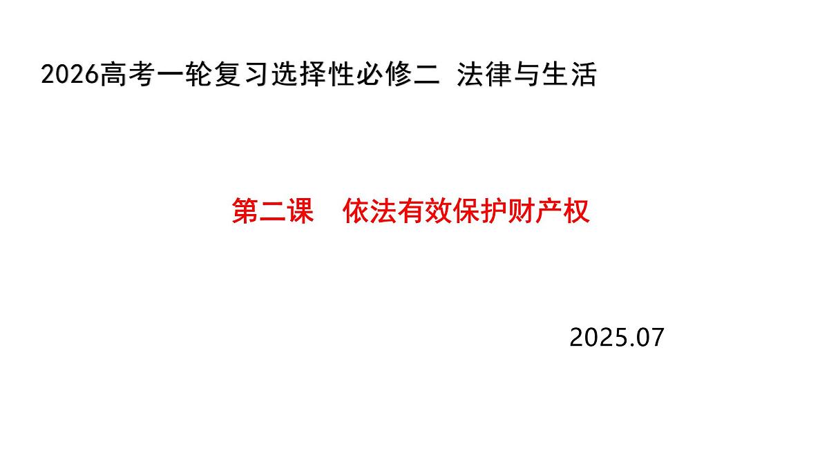 第二课 依法有效保护财产权课件-2026届高考政治一轮复习统编版选择性必修二法律与生活第1页