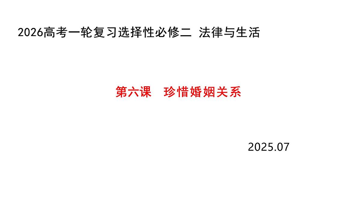 第六课 珍惜婚姻关系 课件-2026届高考政治一轮复习统编版选择性必修二法律与生活第1页