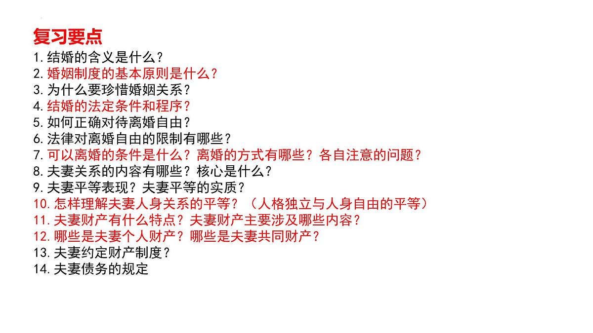 第六课 珍惜婚姻关系 课件-2026届高考政治一轮复习统编版选择性必修二法律与生活第4页