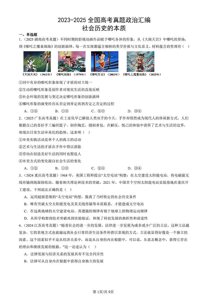 2023-2025全国高考真题政治汇编：社会历史的本质  有答案解析第1页