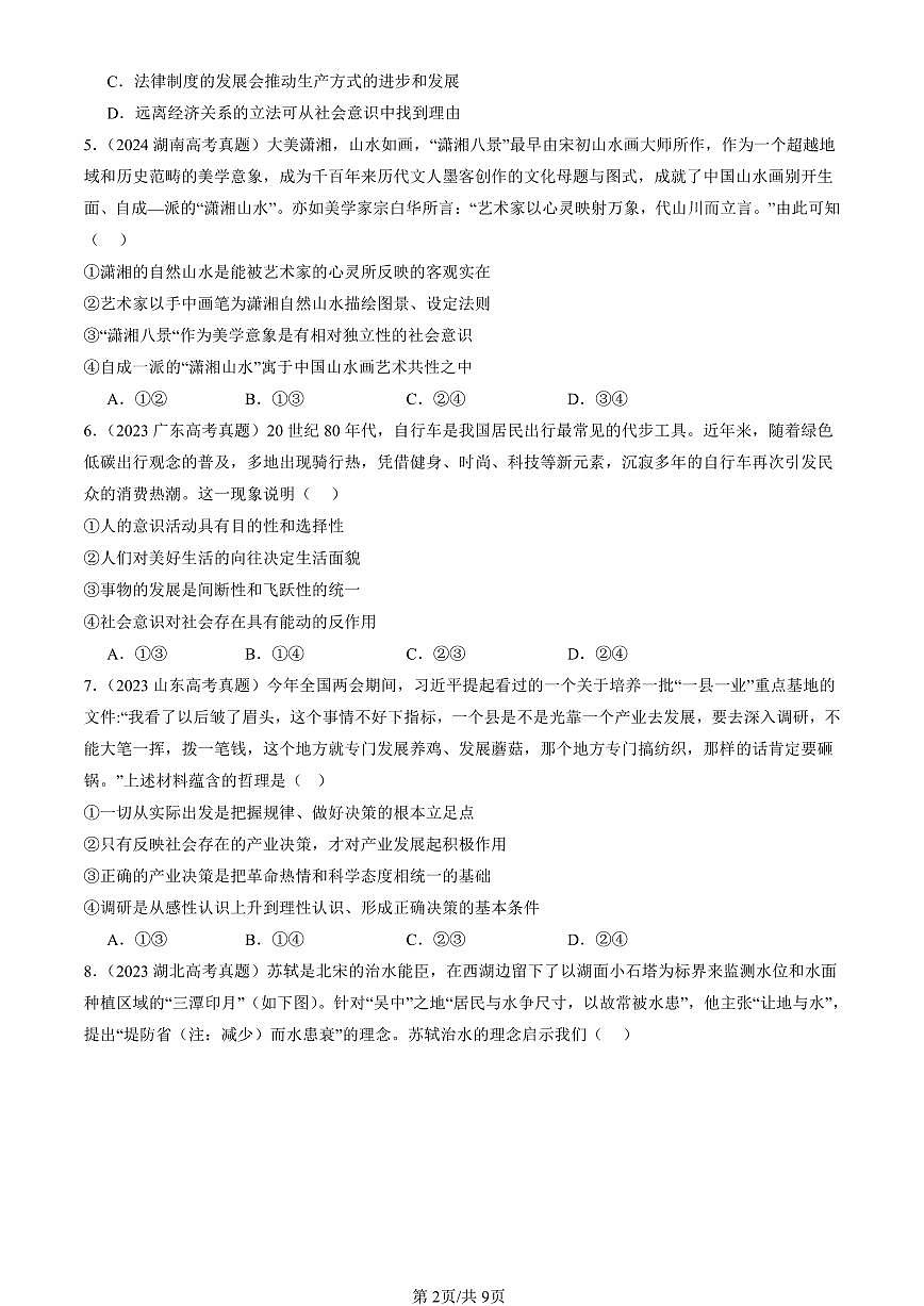 2023-2025全国高考真题政治汇编：社会历史的本质  有答案解析第2页