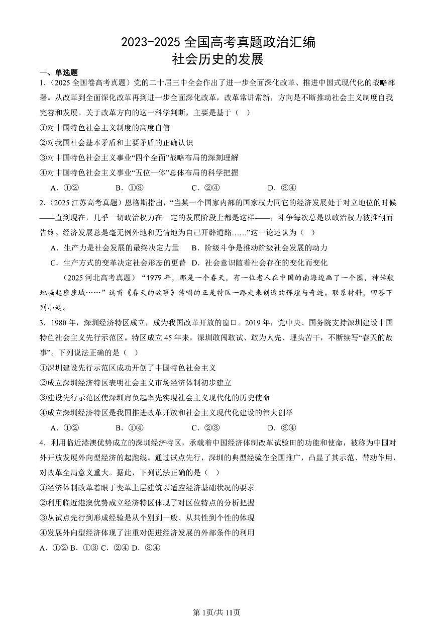 2023-2025全国高考真题政治汇编：社会历史的发展 有答案解析第1页