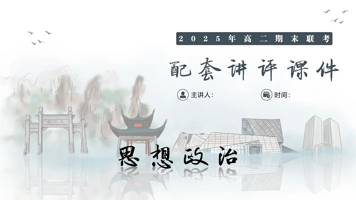 政治试卷（高二下期末联考）配套讲评课件第1页