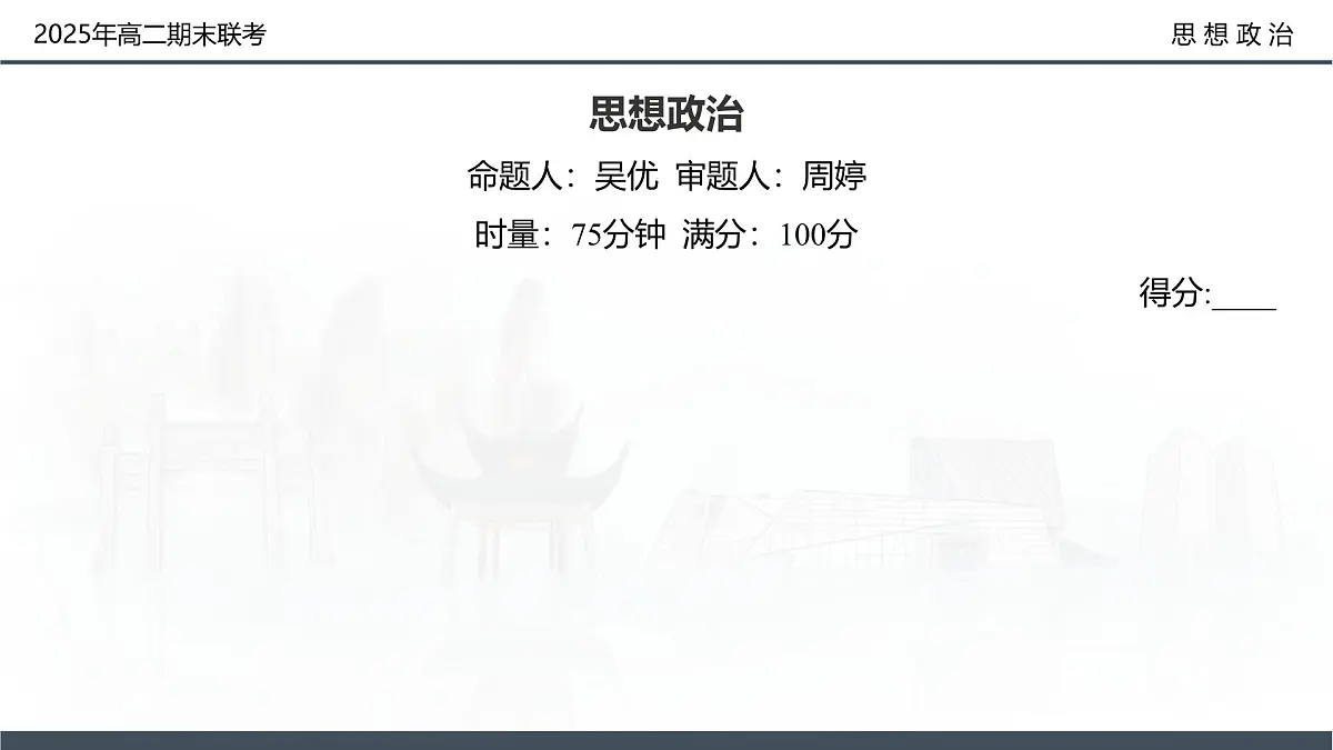 政治试卷（高二下期末联考）配套讲评课件第2页