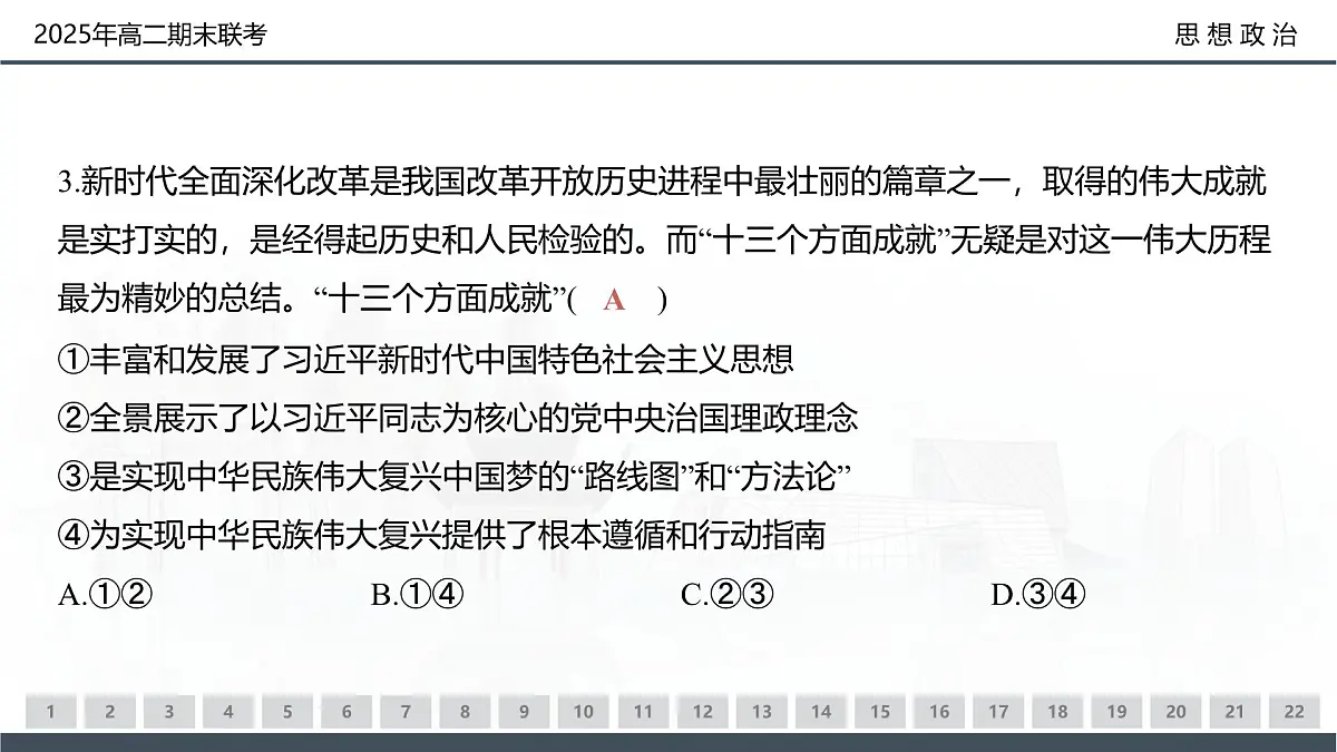 政治试卷（高二下期末联考）配套讲评课件第8页