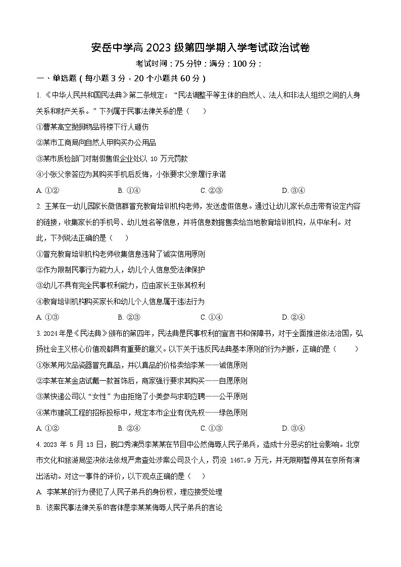四川省资阳市安岳中学2024-2025学年高二下学期开学考试思想政治试卷第1页