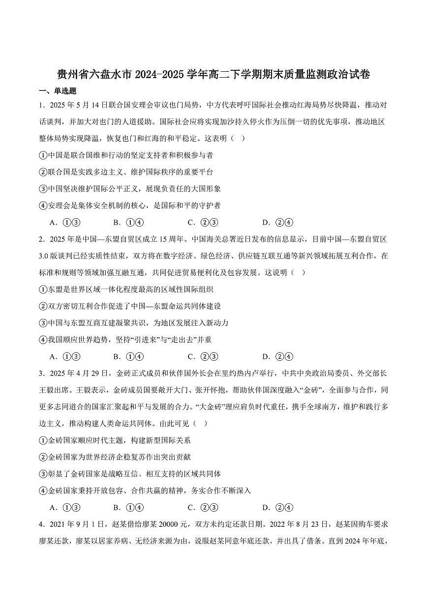 贵州省六盘水市2025届新高二下学期7月期末质量监测-政治试题+答案第1页
