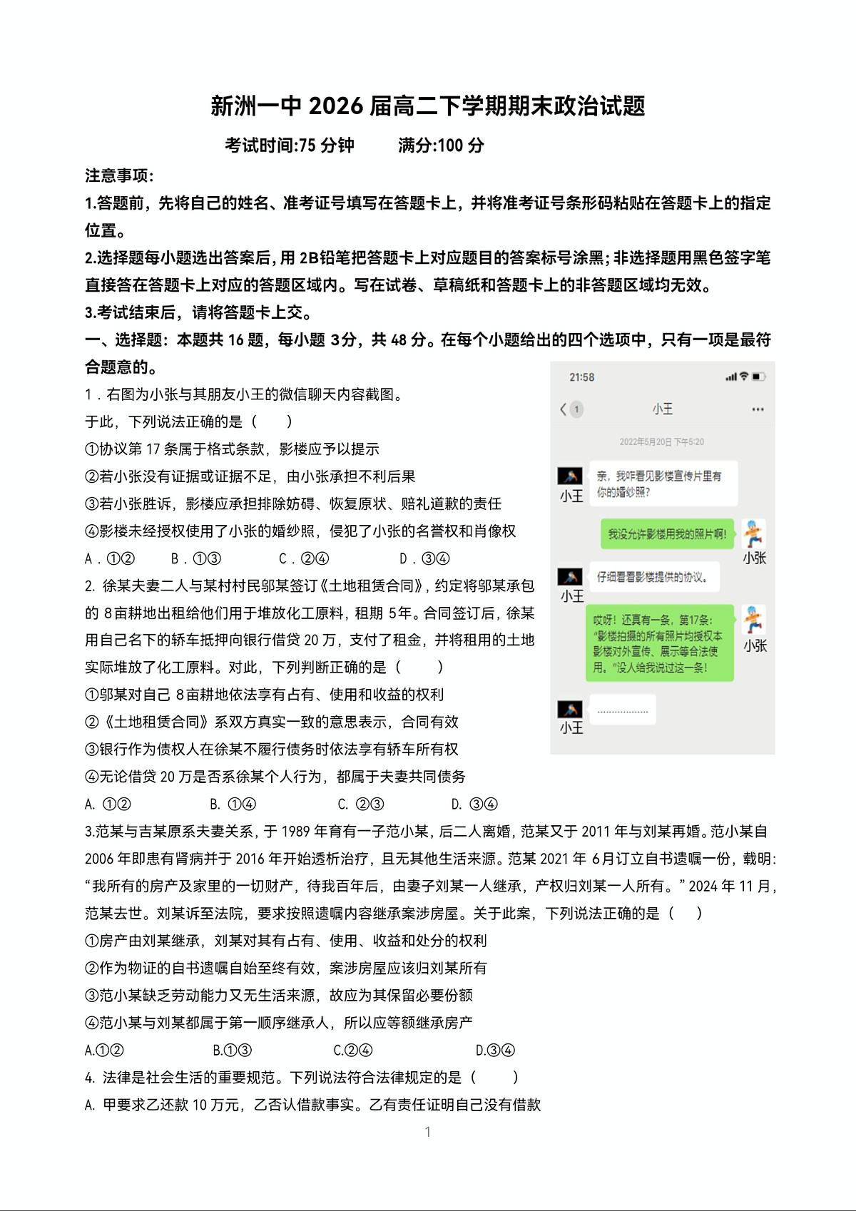 湖北省武汉市新洲区一中2025届新高二下学期7月期末考-政治试题+答案第1页