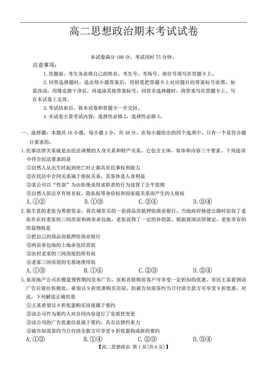 吉林省农安县第十中学2025届新高二下学期7月期末考-政治试题+答案第1页