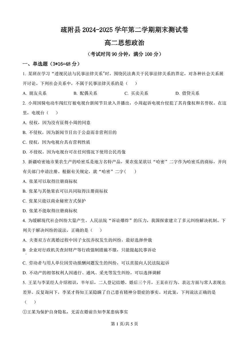 新疆喀什地区疏附县2025届新高二下学期7月期末考-政治试题+答案第1页
