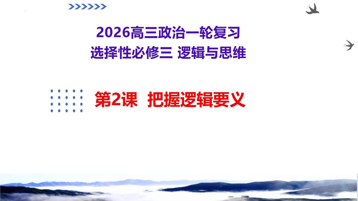 第02课+把握逻辑要义（复习课件）（黑吉辽蒙专用）2026年高考政治一轮复习讲练测第1页