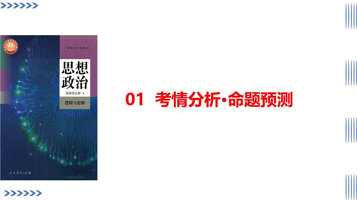 第02课+把握逻辑要义（复习课件）（黑吉辽蒙专用）2026年高考政治一轮复习讲练测第3页