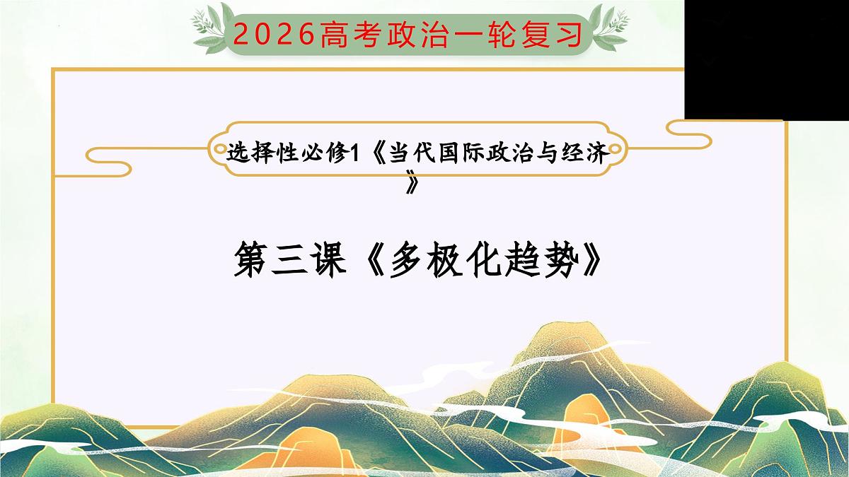 第03课+多极化趋势（复习课件）（广东专用）2026年高考政治一轮复习讲练测第1页