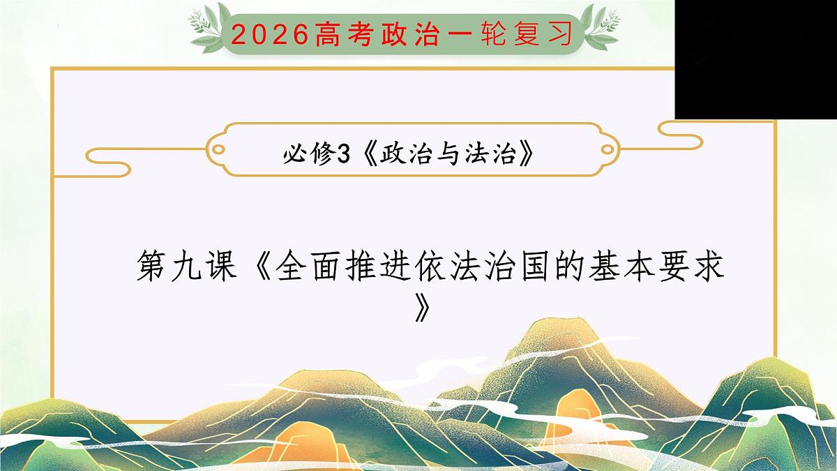 第09课 全面推进依法治国的基本要求（复习课件）2026年高考政治一轮复习讲练测第1页