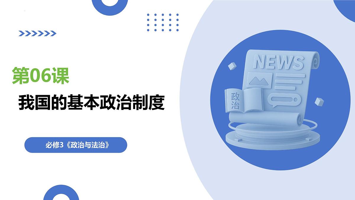 第06课+我国的基本政治制度（复习课件）（四川专用）2026年高考政治一轮复习讲练测第1页