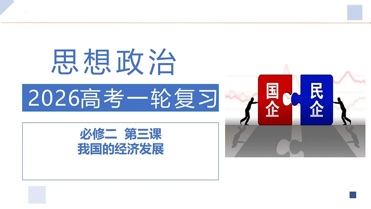 第03课+我国的经济发展（复习课件）（浙江专用）2026年高考政治一轮复习讲练测第1页