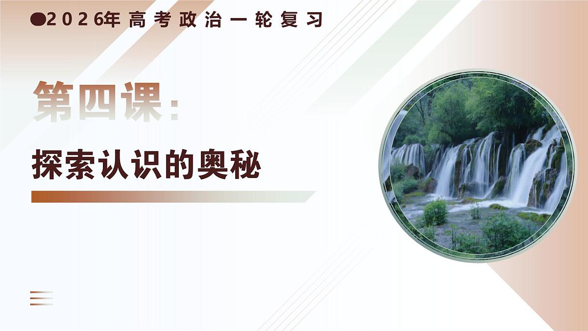 第04课++探索认识的奥秘（复习课件）（北京专用）2026年高考政治一轮复习讲练测第1页