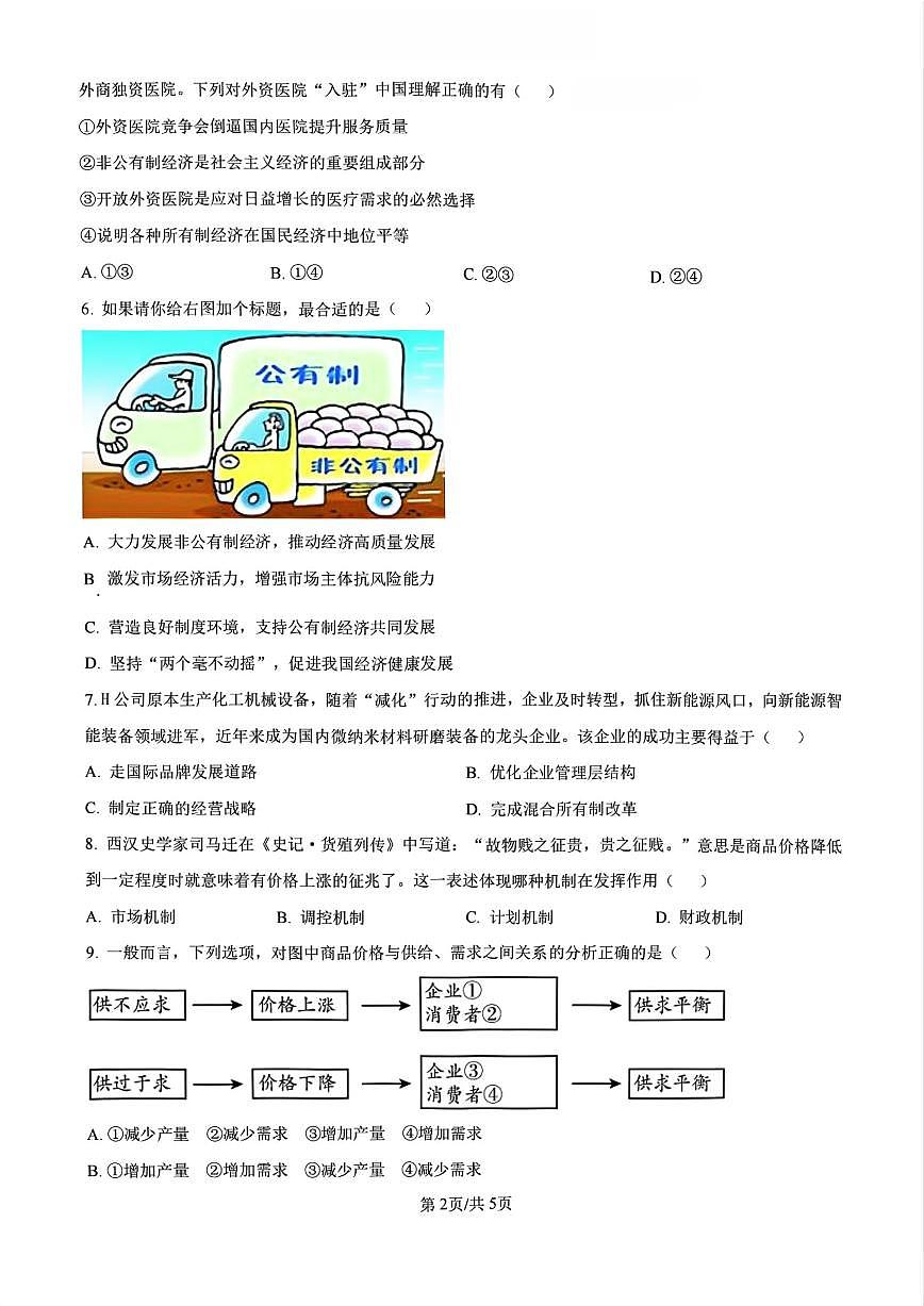 政治-江苏省海门中学2024-2025学年新高一上学期开学调研考试卷试题及答案第2页
