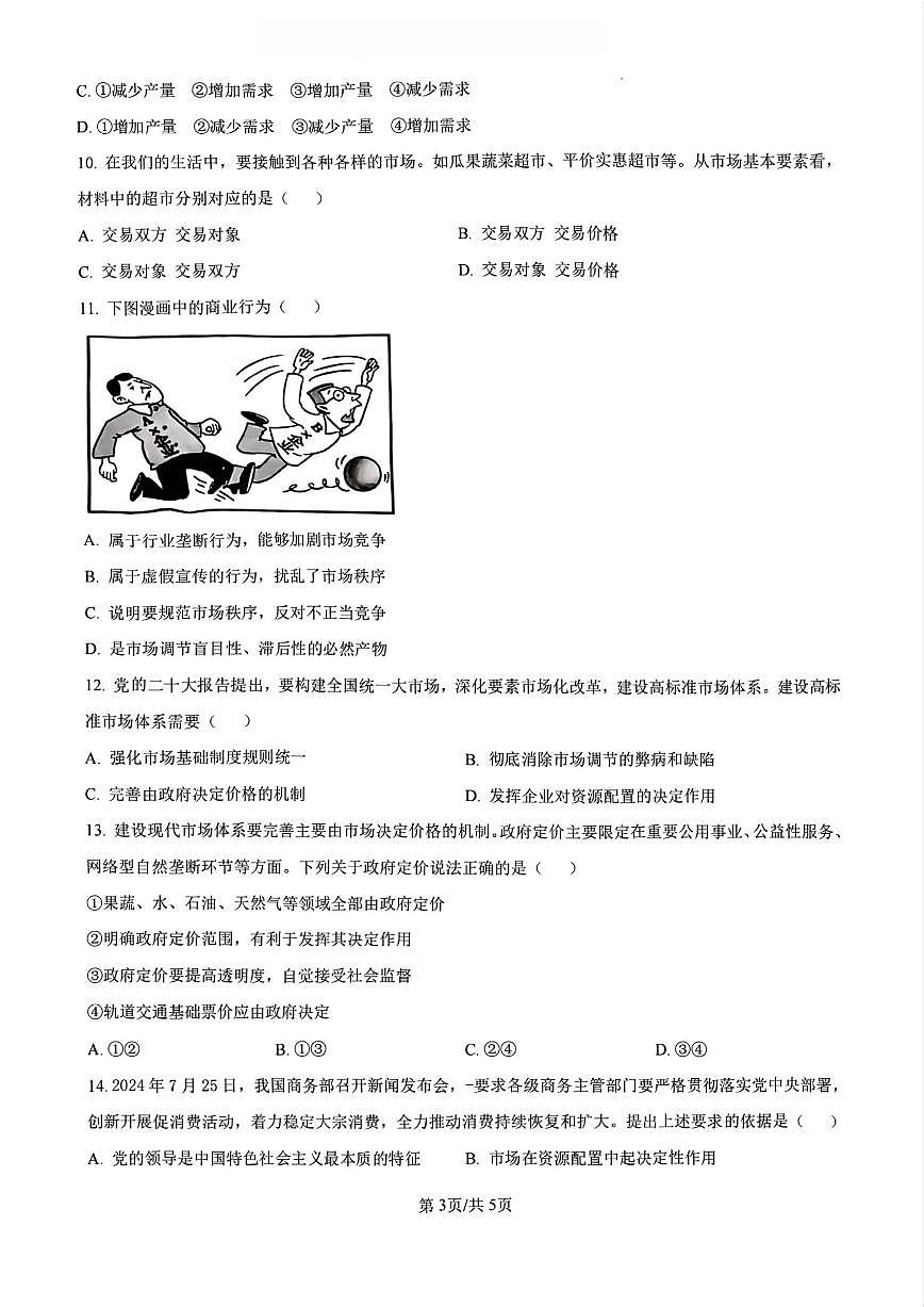 政治-江苏省海门中学2024-2025学年新高一上学期开学调研考试卷试题及答案第3页