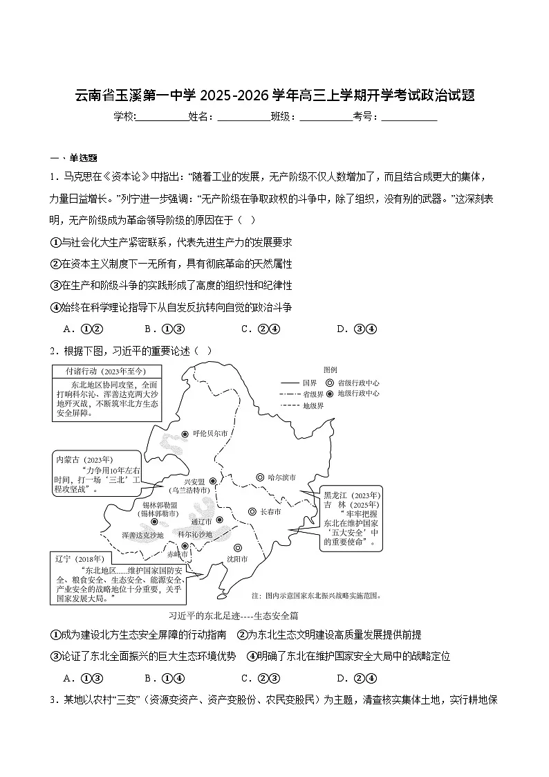 云南省玉溪第一中学2026届高三上学期开学考试政治试卷第1页