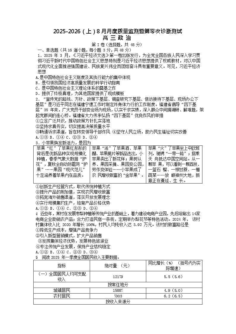 辽宁省新高考联盟2026届高三上学期8月质量监测暨第高考零次诊断测试思想政治试卷第1页