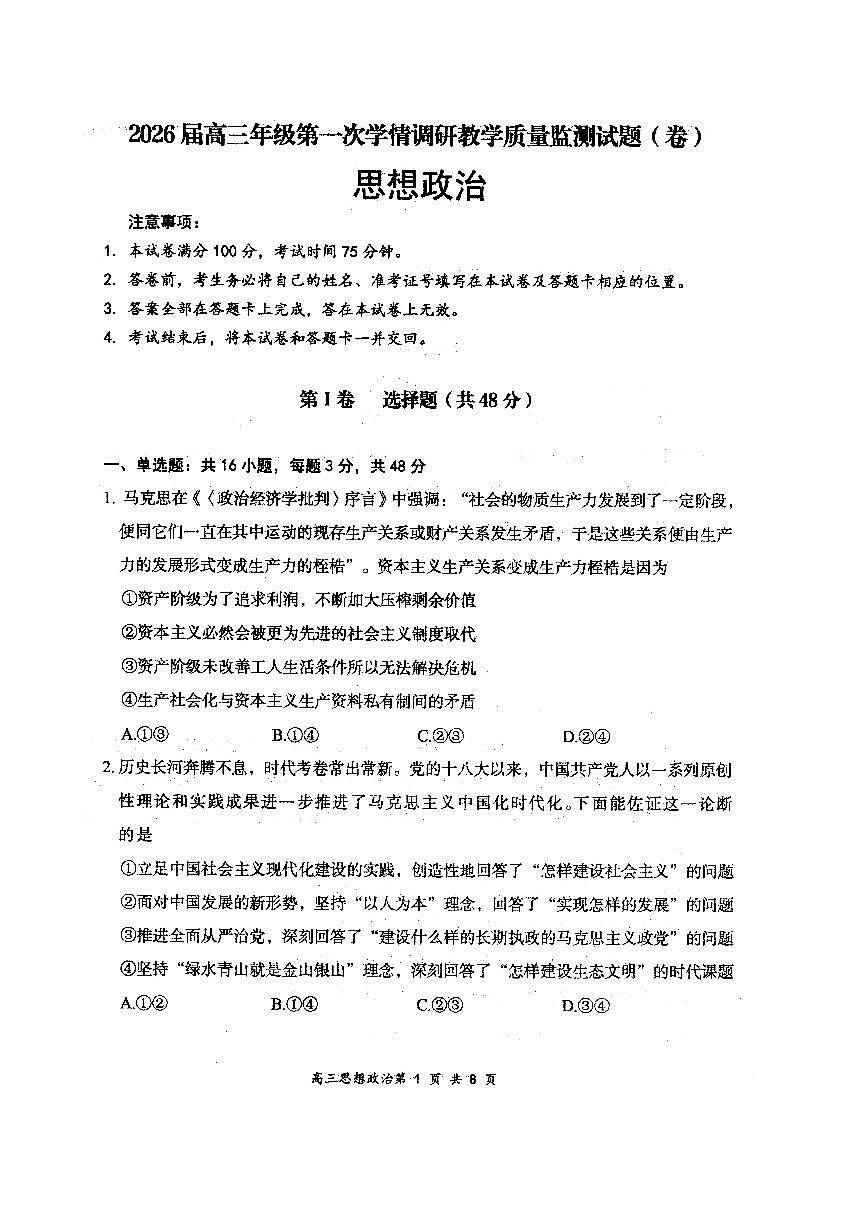 山西省大同市2026届高三上学期8月第一次学情调研-政治试卷+答案第1页