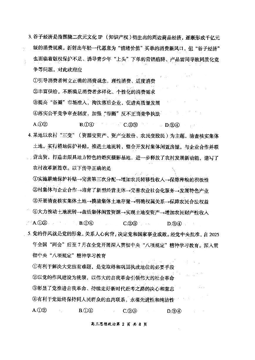 山西省大同市2026届高三上学期8月第一次学情调研-政治试卷+答案第2页