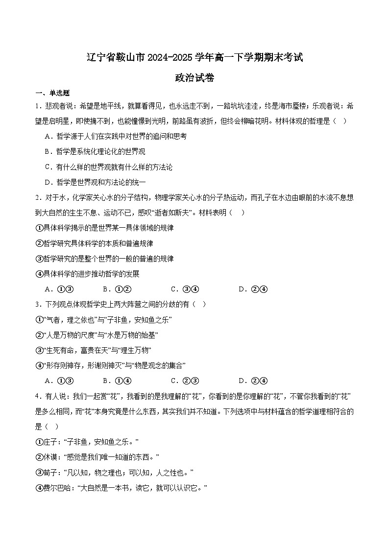 辽宁省鞍山市2024-2025学年高一下学期期末考试政治试题（Word版附答案）第1页