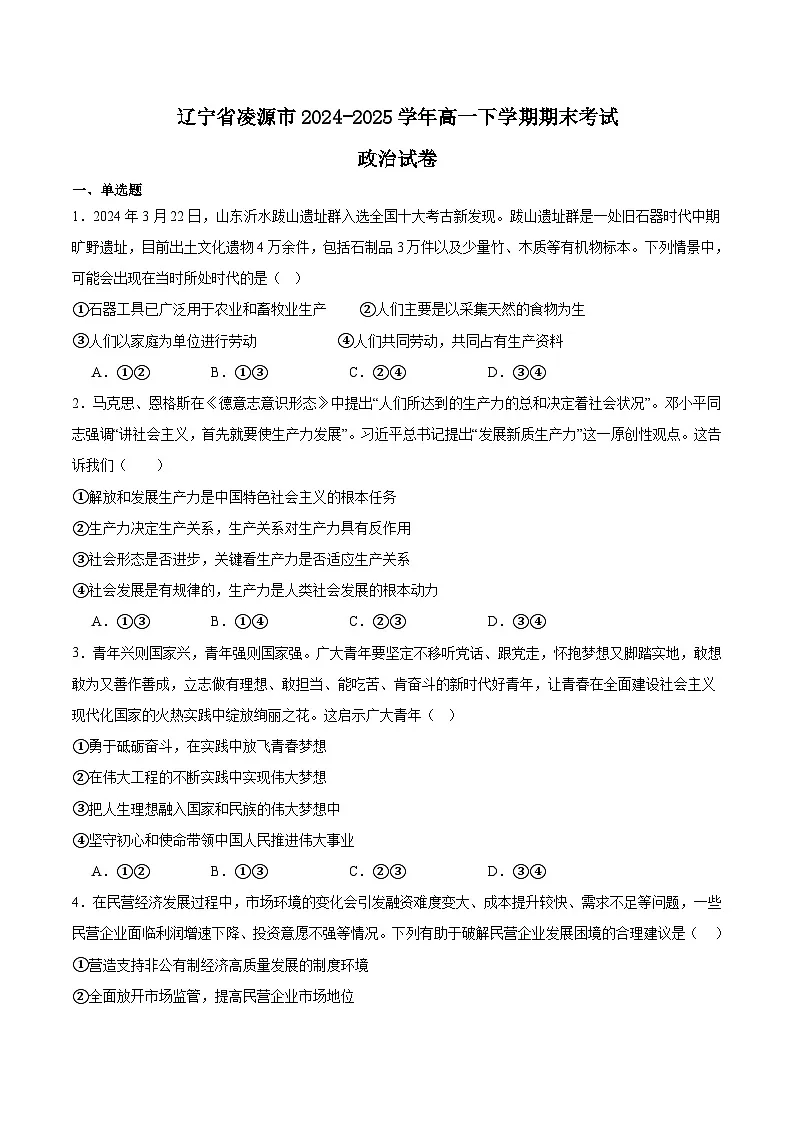 辽宁省朝阳市凌源市2024-2025学年高一下学期期末联合考试政治试题（Word版附答案）第1页