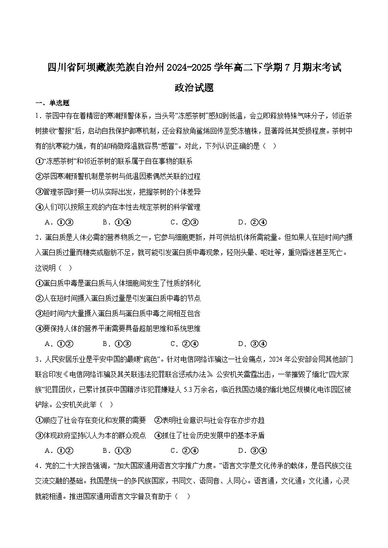 四川省阿坝藏族羌族自治州2024-2025学年高二下学期期末考试政治试题（Word版附答案）第1页