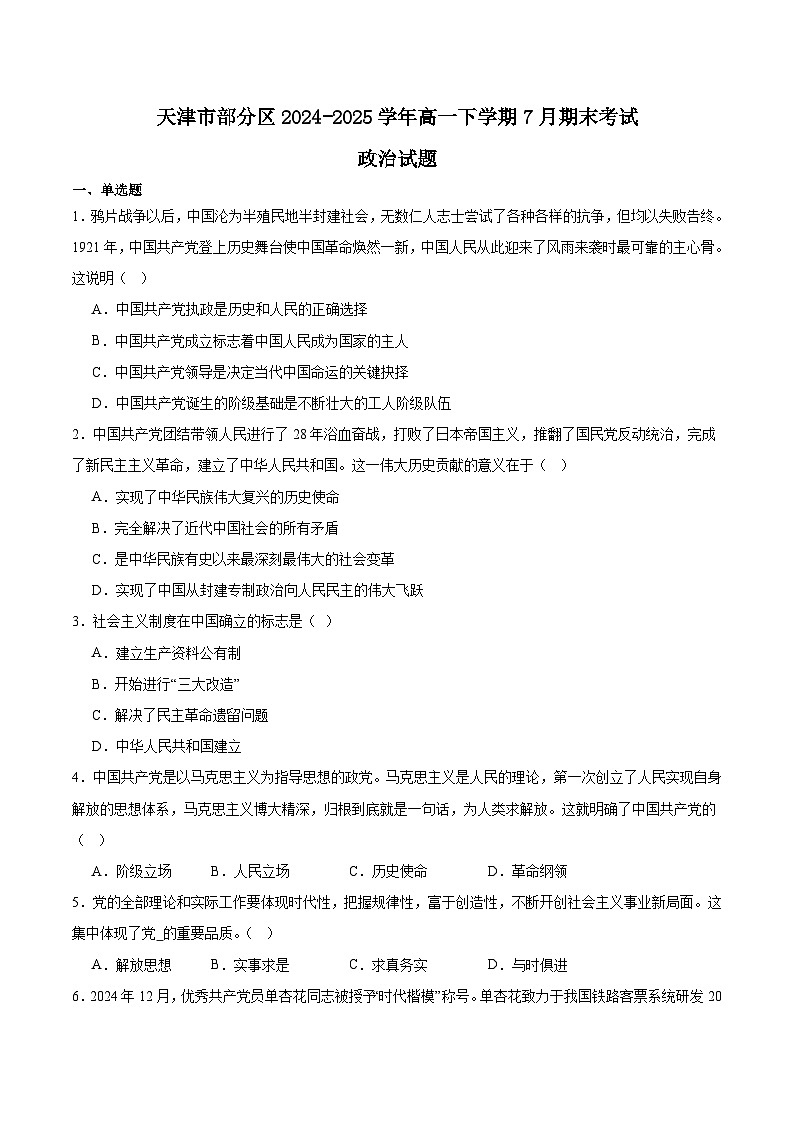 天津市部分区2024-2025学年高一下学期期末考试政治试题（Word版附答案）第1页