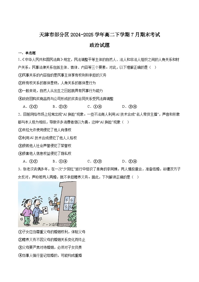 天津市部分区2024-2025学年高二下学期期末考试政治试题（Word版附答案）第1页